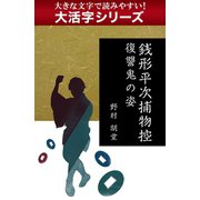 【大活字シリーズ】銭形平次捕物控　復讐鬼の姿（ゴマブックス　） [電子書籍]