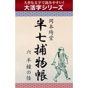 【大活字シリーズ】半七捕物帳　六　半鐘の怪（ゴマブックス　） [電子書籍]