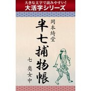 【大活字シリーズ】半七捕物帳　七　奥女中（ゴマブックス　） [電子書籍]