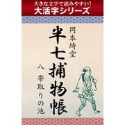 【大活字シリーズ】半七捕物帳　八　帯取りの池（ゴマブックス　） [電子書籍]