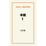 本能1（ゴマブックス　） [電子書籍]