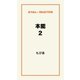 本能2（ゴマブックス　） [電子書籍]