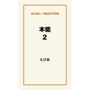 本能2（ゴマブックス　） [電子書籍]