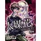 人媒花―JINBAIKA―（ゴマブックス　） [電子書籍]