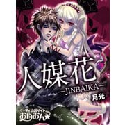 人媒花―JINBAIKA―（ゴマブックス　） [電子書籍]