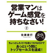 営業マンはゲーム感覚を持ちなさい！ (2)（ゴマブックス　） [電子書籍]
