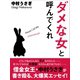 ダメな女と呼んでくれ（ゴマブックス　） [電子書籍]