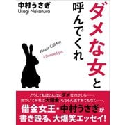 ダメな女と呼んでくれ（ゴマブックス　） [電子書籍]