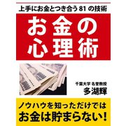 お金の心理術（ゴマブックス　） [電子書籍]