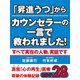 「昇進うつ」からカウンセラーの一言で救われました！　真我「心の再生」医療　奇跡の体験記録　カルテ28（ゴマブックス　） [電子書籍]