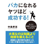 バカになれるヤツほど成功する！（ゴマブックス　） [電子書籍]