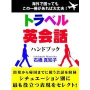 トラベル英会話ハンドブック（ゴマブックス　） [電子書籍]