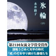 氷輪(下)（ゴマブックス） [電子書籍]