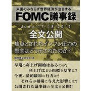 FOMC議事録 June 17‐18,2014 全文公開（ゴマブックス　） [電子書籍]