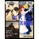 【絶対に行きたい、世界の美術館、博物館】ボストン美術館（ゴマブックス　） [電子書籍]