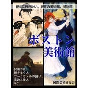 【絶対に行きたい、世界の美術館、博物館】ボストン美術館（ゴマブックス　） [電子書籍]