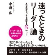 迷ったときのリーダー論 ―あなたがピンチを脱する15のコツ（ゴマブックス　） [電子書籍]