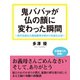鬼ババァが仏の顔に変わった瞬間 世代を超えた嫁姑戦争が終わりを迎えた日（ゴマブックス　） [電子書籍]