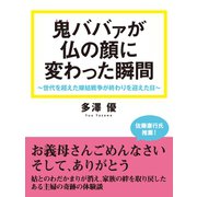 鬼ババァが仏の顔に変わった瞬間 世代を超えた嫁姑戦争が終わりを迎えた日（ゴマブックス　） [電子書籍]