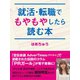 就活・転職でもやもやしたら読む本（ゴマブックス　） [電子書籍]