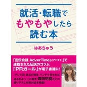 就活・転職でもやもやしたら読む本（ゴマブックス　） [電子書籍]