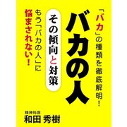 バカの人 その傾向と対策（ゴマブックス　） [電子書籍]