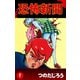 恐怖新聞(1)（ゴマブックス　） [電子書籍]