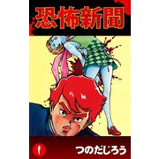 恐怖新聞(1)（ゴマブックス　） [電子書籍]