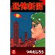 恐怖新聞(2)（ゴマブックス　） [電子書籍]