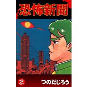 恐怖新聞(2)（ゴマブックス　） [電子書籍]
