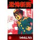 恐怖新聞(3)（ゴマブックス　） [電子書籍]