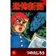 恐怖新聞(4)（ゴマブックス　） [電子書籍]