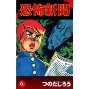 恐怖新聞(4)（ゴマブックス　） [電子書籍]