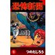 恐怖新聞(5)（ゴマブックス　） [電子書籍]