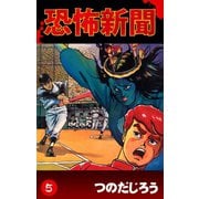 恐怖新聞(5)（ゴマブックス　） [電子書籍]