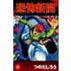 恐怖新聞(6)（ゴマブックス　） [電子書籍]