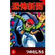 恐怖新聞(6)（ゴマブックス　） [電子書籍]