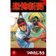 恐怖新聞(7)（ゴマブックス　） [電子書籍]
