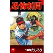 恐怖新聞(7)（ゴマブックス　） [電子書籍]