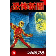 恐怖新聞(8)（ゴマブックス　） [電子書籍]