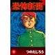恐怖新聞(9)（ゴマブックス　） [電子書籍]