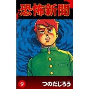 恐怖新聞(9)（ゴマブックス　） [電子書籍]
