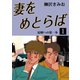 妻をめとらば(1)（ゴマブックス　） [電子書籍]