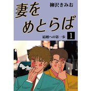 妻をめとらば(1)（ゴマブックス　） [電子書籍]