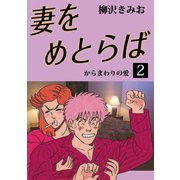 妻をめとらば(2)（ゴマブックス　） [電子書籍]