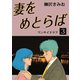 妻をめとらば(3)（ゴマブックス　） [電子書籍]