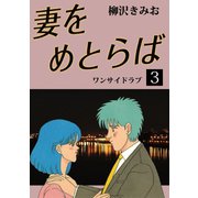 妻をめとらば(3)（ゴマブックス　） [電子書籍]