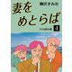 妻をめとらば(4)（ゴマブックス　） [電子書籍]