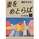 妻をめとらば(5)（ゴマブックス　） [電子書籍]