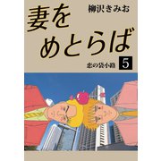妻をめとらば(5)（ゴマブックス　） [電子書籍]